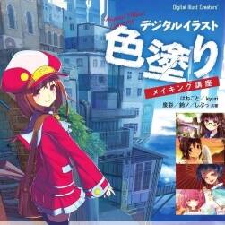 デジタルイラスト 色塗りメイキング講座 日文 PDF 185MB