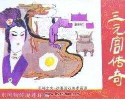 三元宮傳奇 80年代連環(huán)畫(huà) PDF 百度網(wǎng)盤(pán)下載