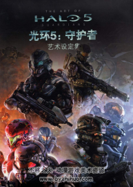 光環(huán)5守護(hù)者 設(shè)定集