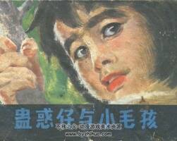 蠱惑仔與小毛孩 廣東旅游 1985 PDF格式連環(huán)畫 百度網(wǎng)盤下載