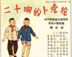 二十響的卜殼槍 1968年兒童時(shí)代  jpg格式連環(huán)畫 百度網(wǎng)盤下載