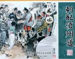 大精水滸全傳06 刺配滄州道 PDF格式 連環(huán)畫 百度網(wǎng)盤下載