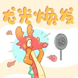 龍光煥發(fā)