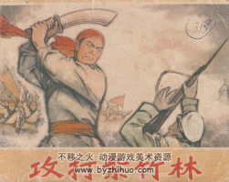 攻打紫竹林 天津人民 1977 PDF格式連環(huán)畫 百度網(wǎng)盤下載