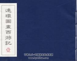 民國(guó)老版 連環(huán)圖畫西游記（一）中國(guó)致公出版社 PDF百度網(wǎng)盤 178MB