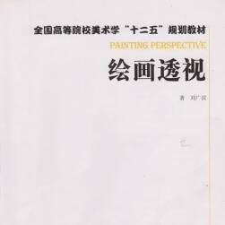 一二五规划教材-绘画透视-刘广滨 广西美术出版社 PDF格式