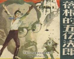 蓓根的五億法郎 黑龍江科學(xué)技術(shù) 1983 PDF格式連環(huán)畫 百度網(wǎng)盤下載