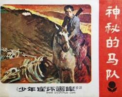 神秘的馬隊 1984年出版 PDF格式連環(huán)畫 百度網(wǎng)盤下載85.7MB