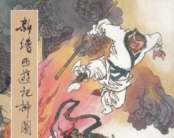 《新繪西游記插圖精選（全彩）》全一冊.205P.203M.pdf.百度網(wǎng)盤/阿里云盤下載