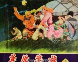草原英雄 上下冊 仿印 遼寧美術(shù) 1982 PDF格式 百度網(wǎng)盤下載