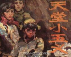 天堂小五義 仿印 浙江少年兒童 1985 PDF格式連環(huán)畫 百度網(wǎng)盤下載