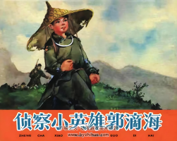 偵察小英雄郭滴海 1960年 PDF格式連環(huán)畫 百度網(wǎng)盤下載 147.05MB
