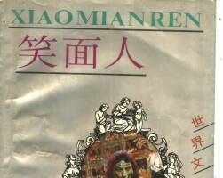 笑面人 仿印 上海人美 1997 PDF格式連環(huán)畫 百度網(wǎng)盤下載