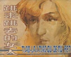 跳來(lái)跳去的女人 上海人美 1983 PDF格式連環(huán)畫(huà) 百度網(wǎng)盤(pán)下載
