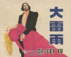 大雷雨 1984年出版 上美版 PDF格式連環(huán)畫 百度網(wǎng)盤下載95.9MB