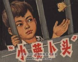 小蘿卜頭 1965年 上海人民美術(shù)出版社連環(huán)畫 百度網(wǎng)盤下載