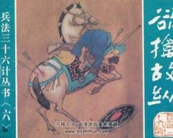 三十六計(jì) 連環(huán)畫 1-12冊(cè) PDF版 百度網(wǎng)盤下載