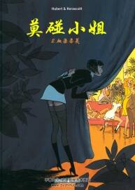 《莫碰小姐》(miss pas touche) 1-4册全 Hubert & Kerascoet 中文版法漫 汉化版