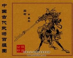 中国古代武将百猛图 PDF免费下载