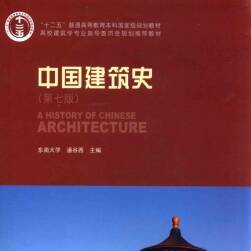 中国建筑史 第七版 潘谷西 百度网盘下载