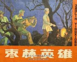 棗林英雄 遼寧美術(shù) 1982 PDF格式連環(huán)畫(huà) 百度網(wǎng)盤(pán)下載