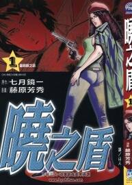 《暗之盾》作者：原作：七月鏡一，漫畫：藤原芳秀 1-6卷完結(jié)