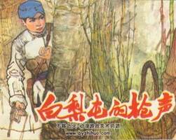 白梨屯的槍聲 1984年出版 PDF格式連環(huán)畫(huà) 百度網(wǎng)盤下載84.8MB