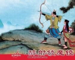 戰(zhàn)神楊戩 醉射鎖魔鏡 中國(guó)文化出版社 洪哲繪 百度網(wǎng)盤