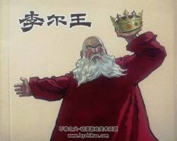 李爾王 仿印 PDF格式連環(huán)畫(huà) 百度網(wǎng)盤下載