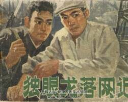 獨(dú)眼龍落網(wǎng)記 安徽人民 1977 PDF格式連環(huán)畫(huà) 百度網(wǎng)盤(pán)下載