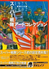 超級戰(zhàn)隊(duì) 戰(zhàn)隊(duì)機(jī)器人設(shè)定集 スーパー戦隊(duì)アートコレクション 戦隊(duì)ロボ編
