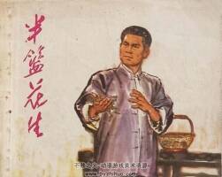 半籃花生 1975年出版 錢貴蓀繪畫 PDF格式連環(huán)畫 百度網盤下載44.1MB