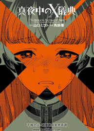 深夜的X儀典 半夜的X儀式 真夜的X儀式 1-4卷 百度網(wǎng)盤下載