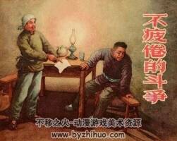 不疲倦的斗爭 1956年 PDF格式連環(huán)畫 百度網(wǎng)盤下載 42 MB