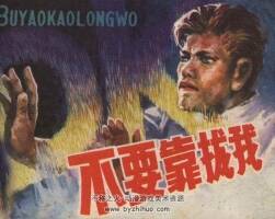 不要靠攏我 仿印 中州書畫社 1981 PDF格式連環(huán)畫 百度網(wǎng)盤下載