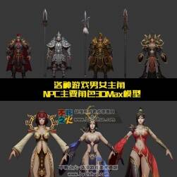 洛神 游戲男女主角+NPC角色3DMAX模型 百度云資源下載