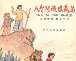八個阿姨戰(zhàn)荒島（全彩版）連環(huán)畫小人書pdf下載