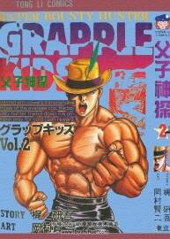 父子神探Grapple Kids 岡村賢二 5卷完 百度網盤下載