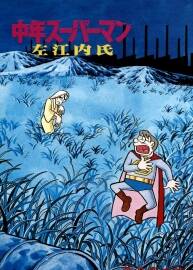 中年超人左江內(nèi)氏 藤子不二雄