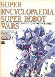 超级百科 超级机器人大战 Super Encyclopaedia Super Robot Wars