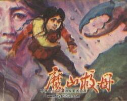 魔山救母 福建人民 1983 PDF格式連環(huán)畫 百度網(wǎng)盤下載