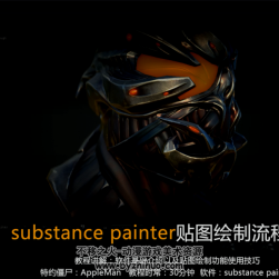 Substance Painter人物机甲贴图教程 百度网盘分享观看