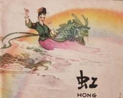 虹 彩色PDF格式連環(huán)畫 百度網(wǎng)盤下載
