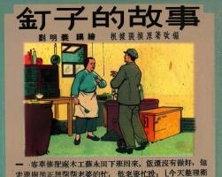 钉子的故事 1953年 PDF格式连环画 百度网盘下载 12.00MB