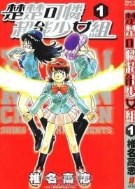 楚楚可憐超能少女組 椎名高志 43未 百度網(wǎng)盤下載