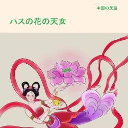 蓮花天女