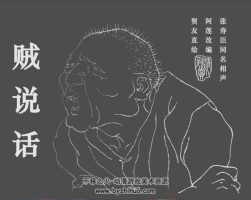 賊說話 PDF格式連環(huán)畫 百度網(wǎng)盤下載