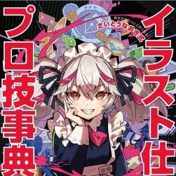 イラスト仕上げプロ技事典 齋藤直樹式插畫技法 百度網(wǎng)盤下載