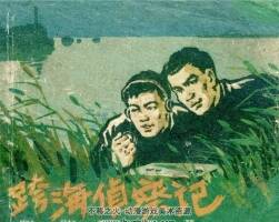 跨海偵察記 六十年代老連環(huán)畫 PDF 百度網(wǎng)盤下載