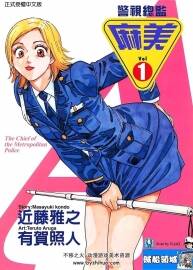 《警視總監(jiān)麻美》18卷完結(jié) 近藤雅之、有賀照人  百度網(wǎng)盤